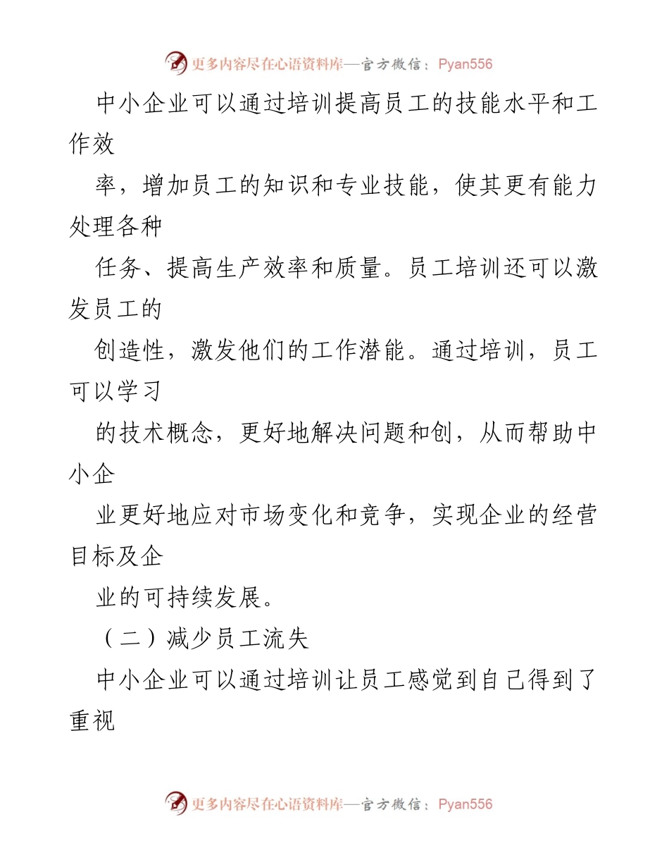 [报告] 集团司 - 中小企业员工培训的重要性及对策分析.docx_第2页