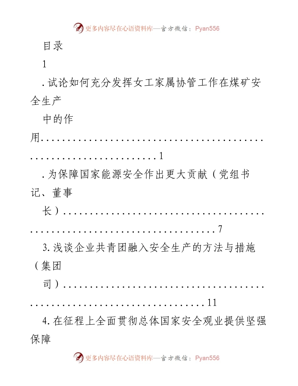 [调研报告] 发挥女工家属协管在煤矿安全生产中的作用分析.docx_第1页