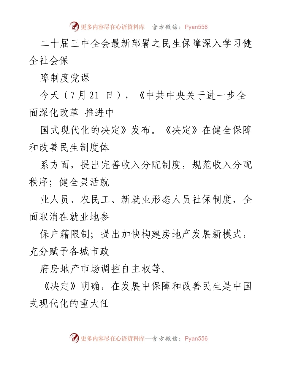 [党课] 二十届三中全会 - 深入学习民生保障与社会保障制度的最新部署.docx_第1页