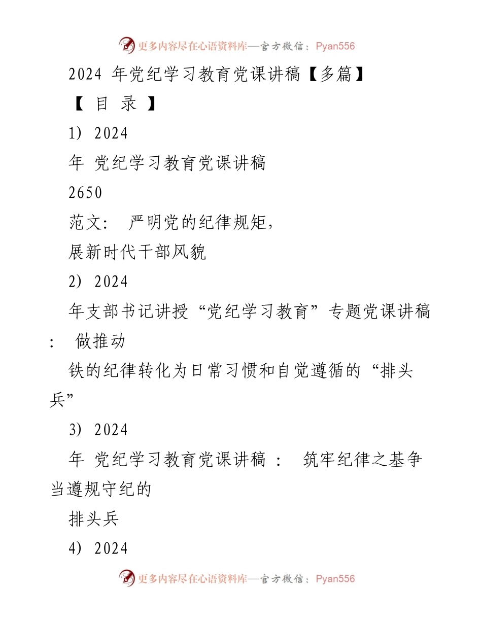 [党课讲稿] 党纪学习教育 - 严明党的纪律规矩，展现新时代干部风貌.docx_第1页