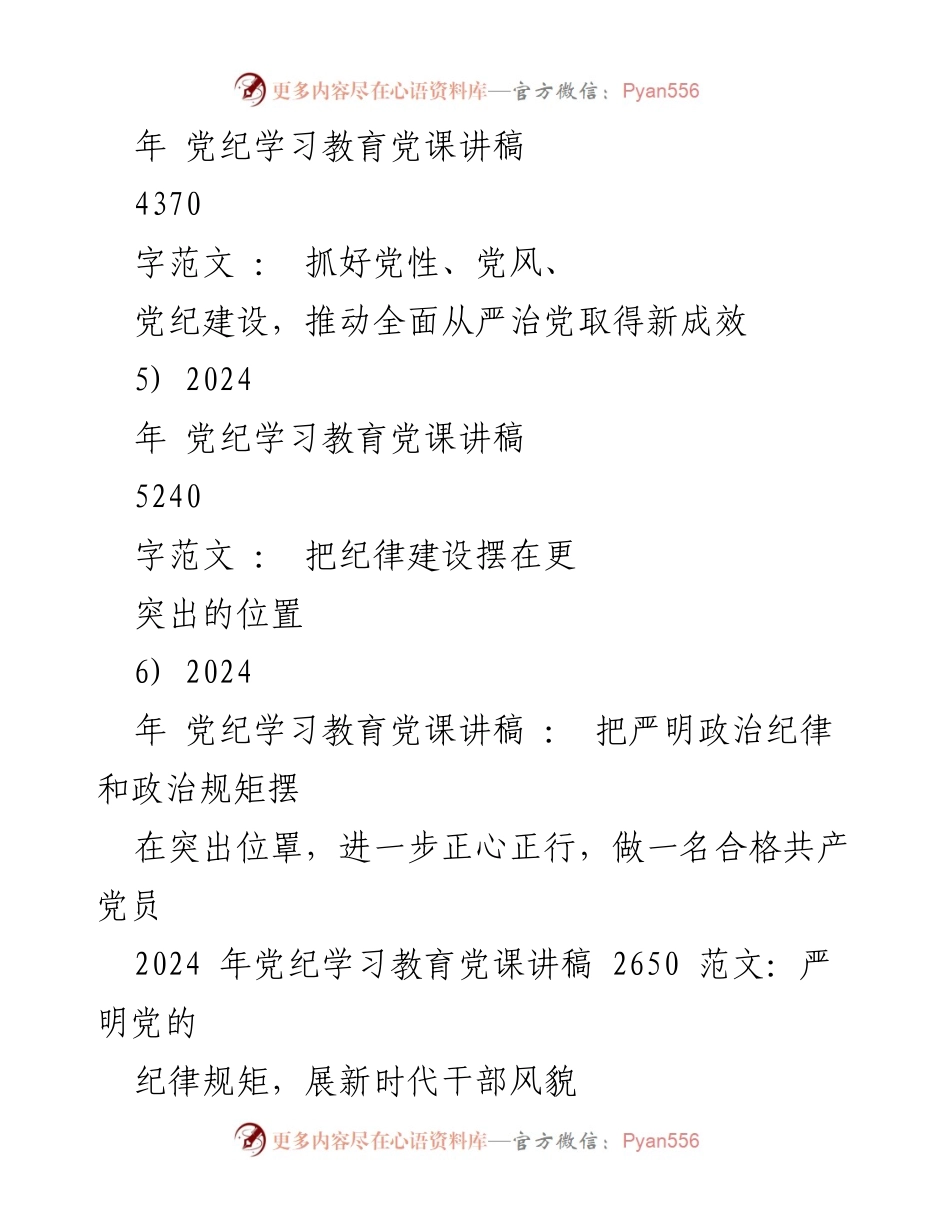 [党课讲稿] 党纪学习教育 - 严明党的纪律规矩，展现新时代干部风貌.docx_第2页