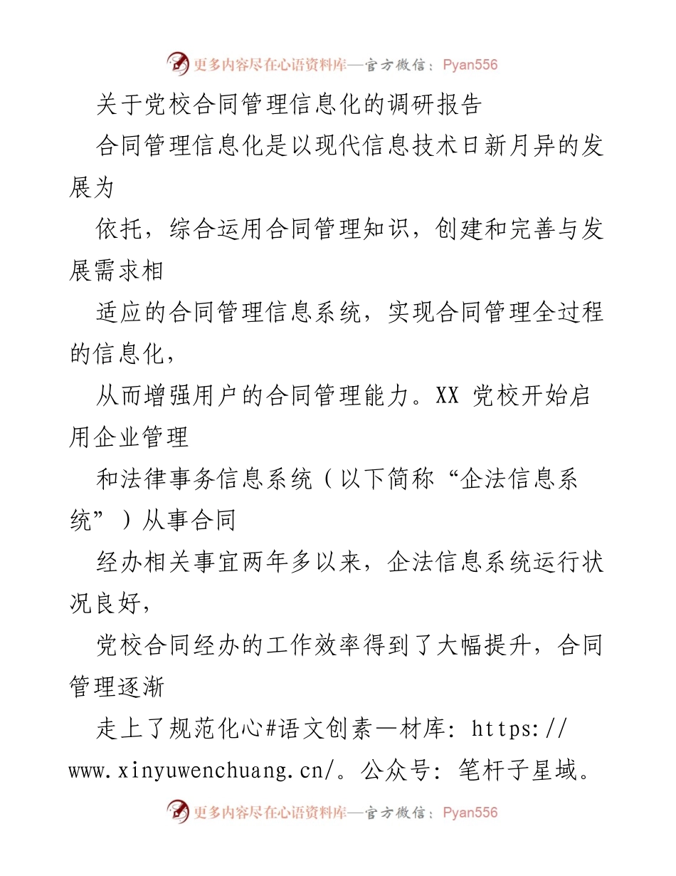 [调研报告] 党校 - 优化合同管理信息化应用的思考与实践.docx_第1页