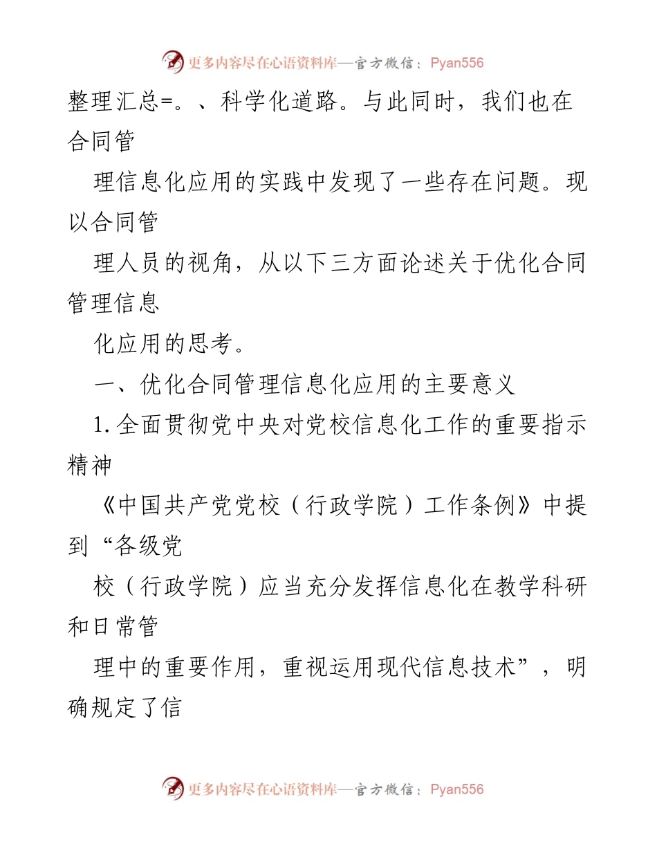 [调研报告] 党校 - 优化合同管理信息化应用的思考与实践.docx_第2页