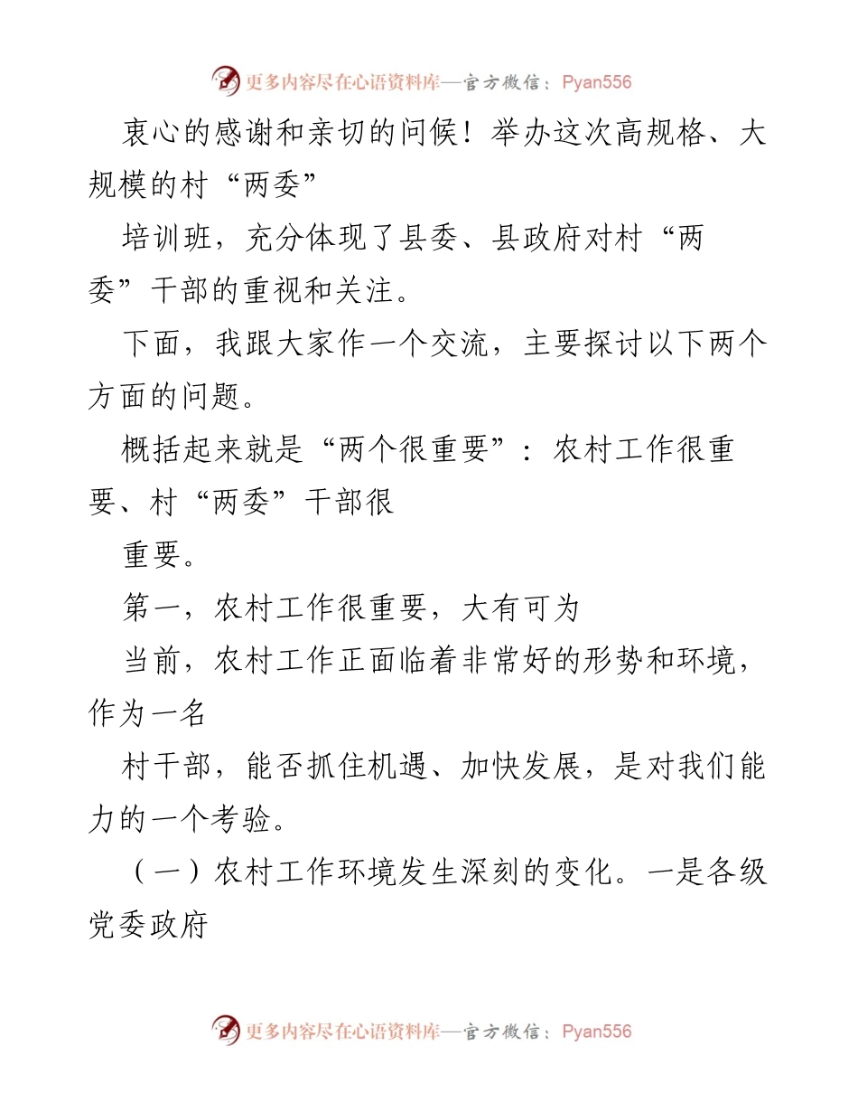 [党课报告] 村“两委”干部培训班 - 认识农村工作与干部的重要性.docx_第2页