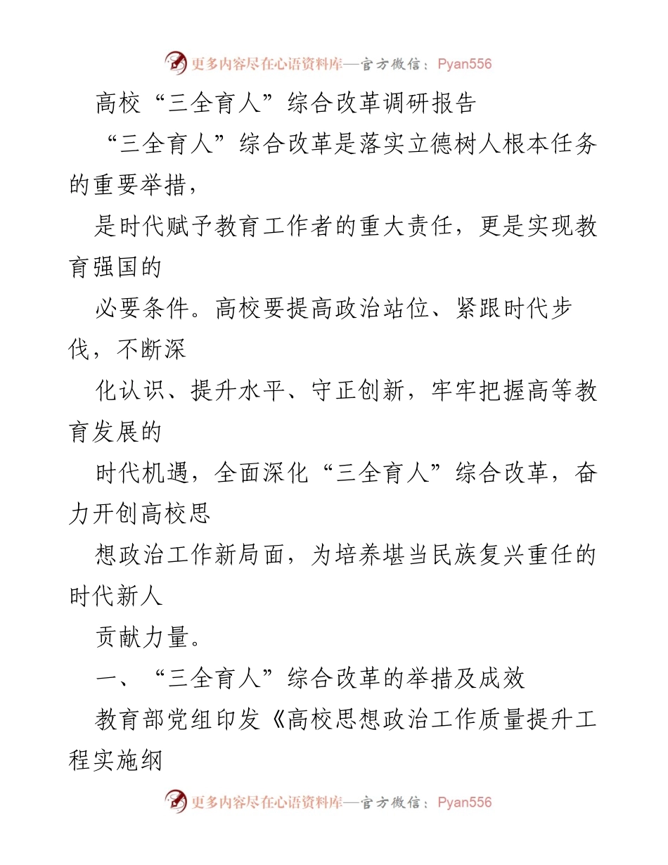 [调研报告] 高校思想政治工作 - 深化“三全育人”综合改革的举措与成效分析.docx_第1页
