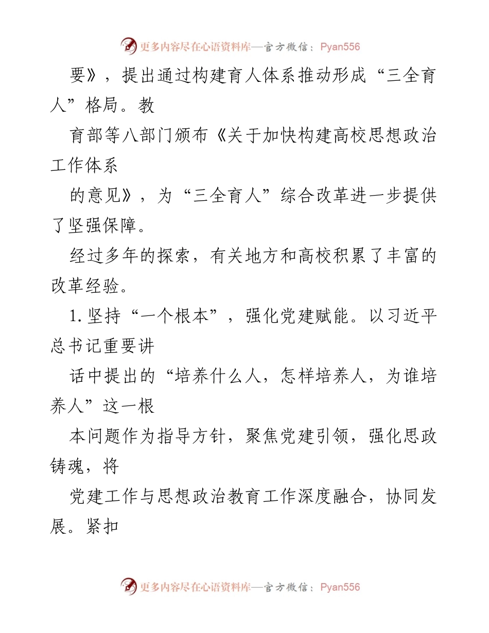 [调研报告] 高校思想政治工作 - 深化“三全育人”综合改革的举措与成效分析.docx_第2页