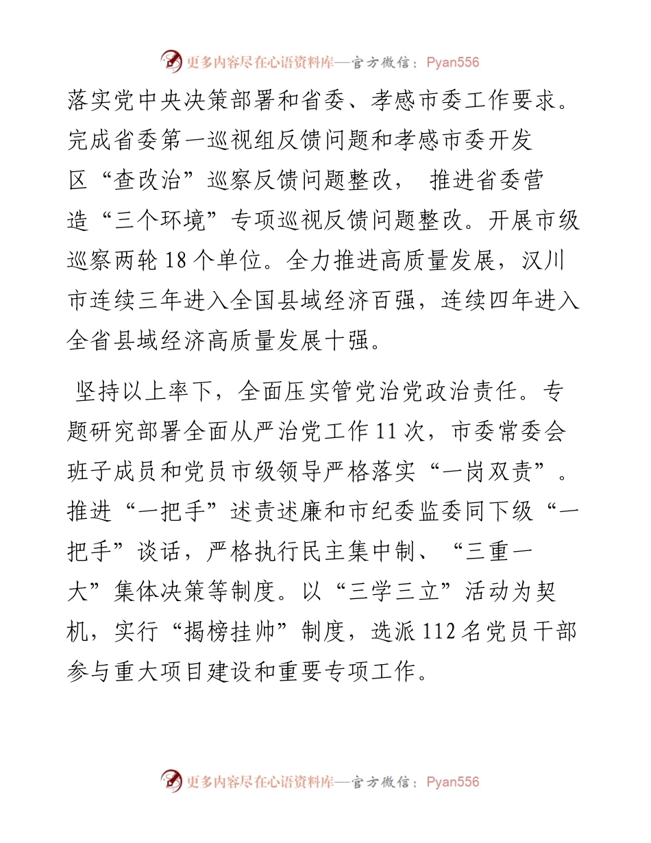 （6篇）孝感市部分县区和市直单位述责述廉报告汇编.docx_第2页