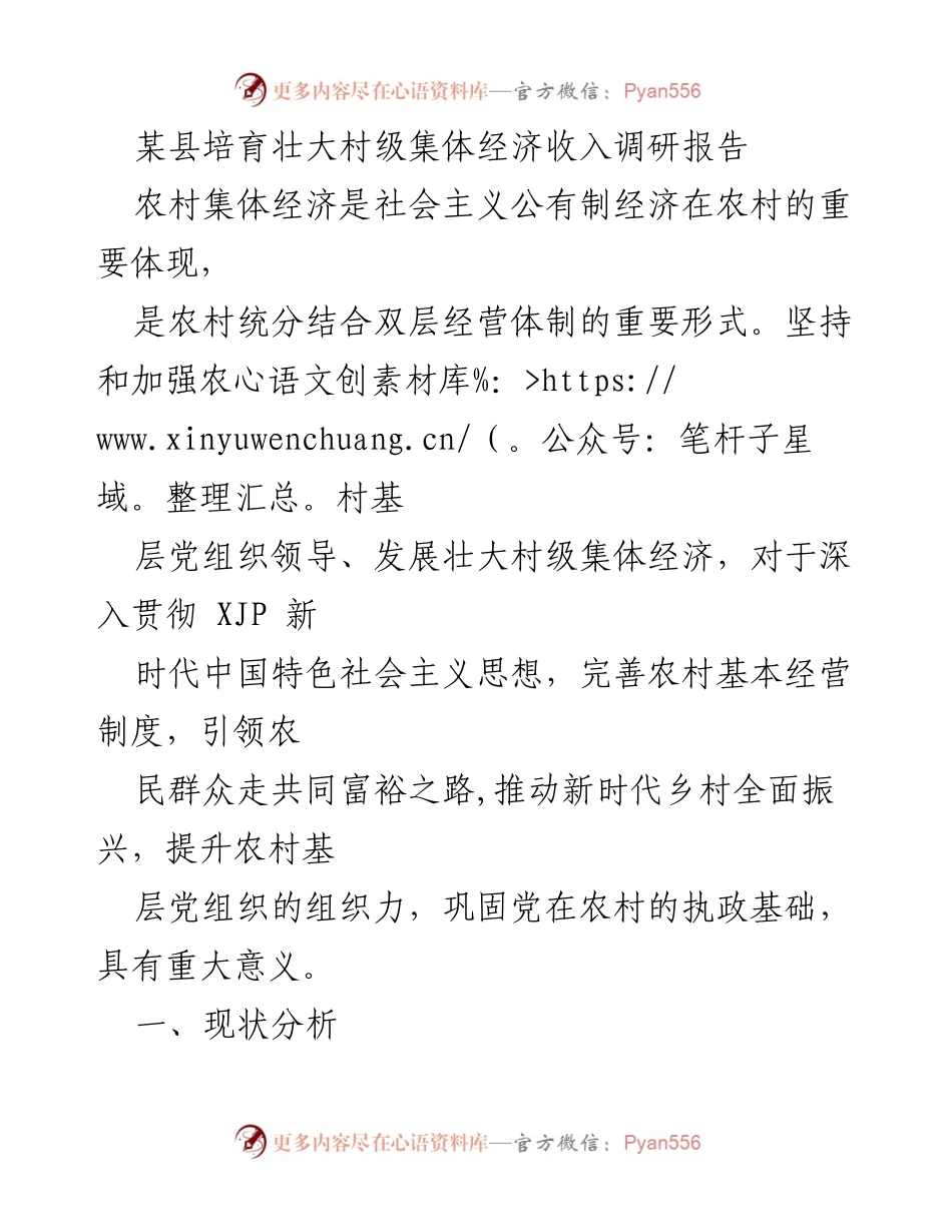 [调研报告] 村级集体经济发展 - 某县村级集体经济收入发展现状与对策分析.docx_第1页