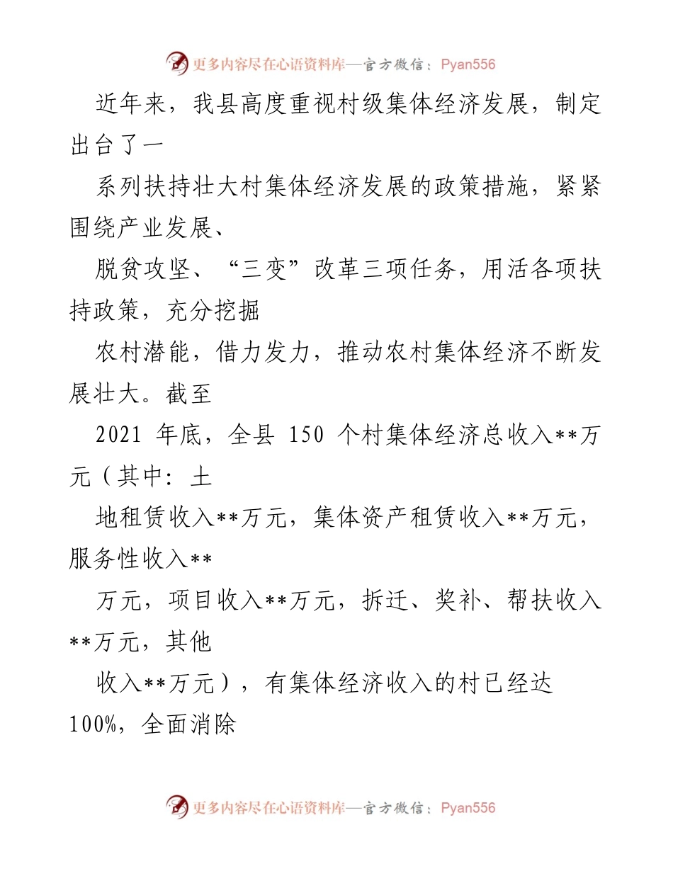 [调研报告] 村级集体经济发展 - 某县村级集体经济收入发展现状与对策分析.docx_第2页