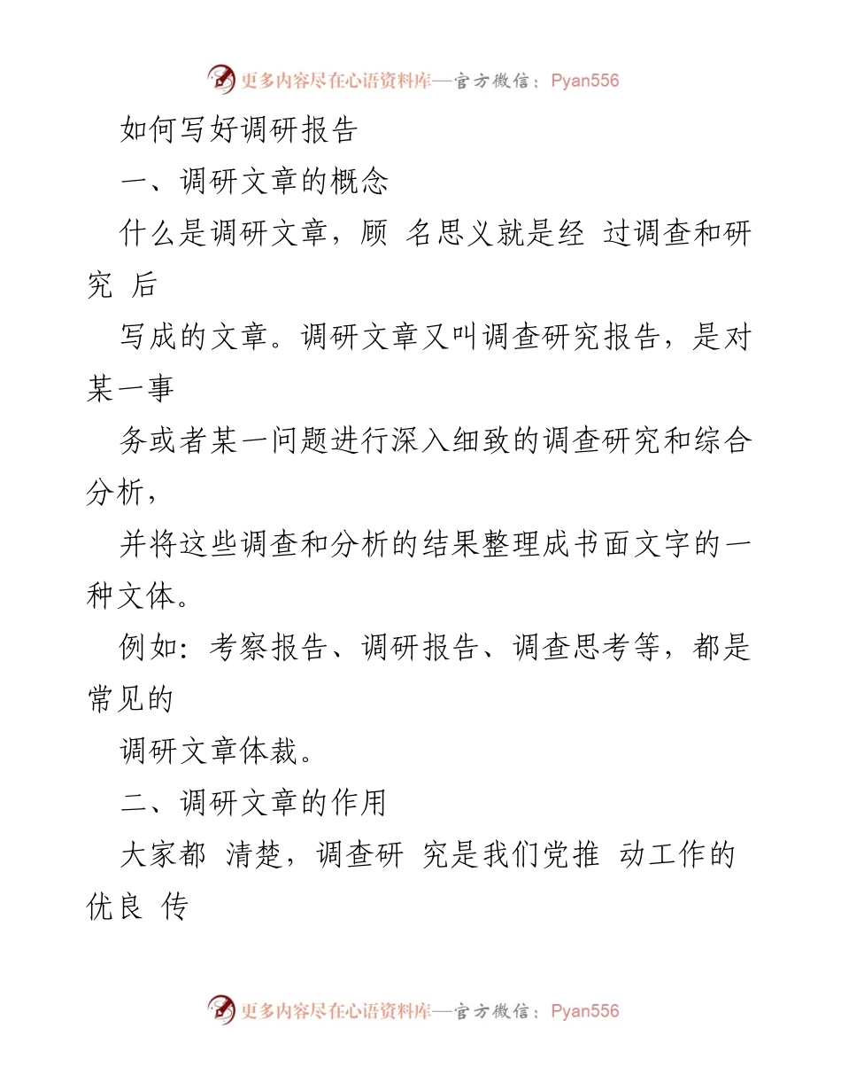 [调研报告] 调研写作培训 - 如何撰写高质量调研报告.docx_第1页