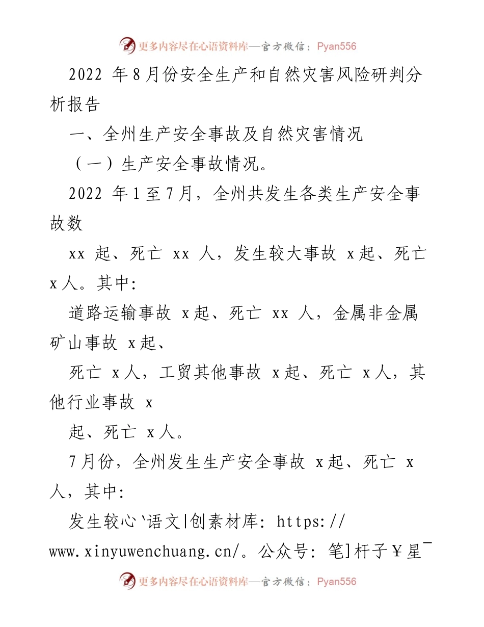 [调研报告] 安全生产与自然灾害风险分析 - 2022年8月份安全生产与自然灾害风险研判分析报告.docx_第1页