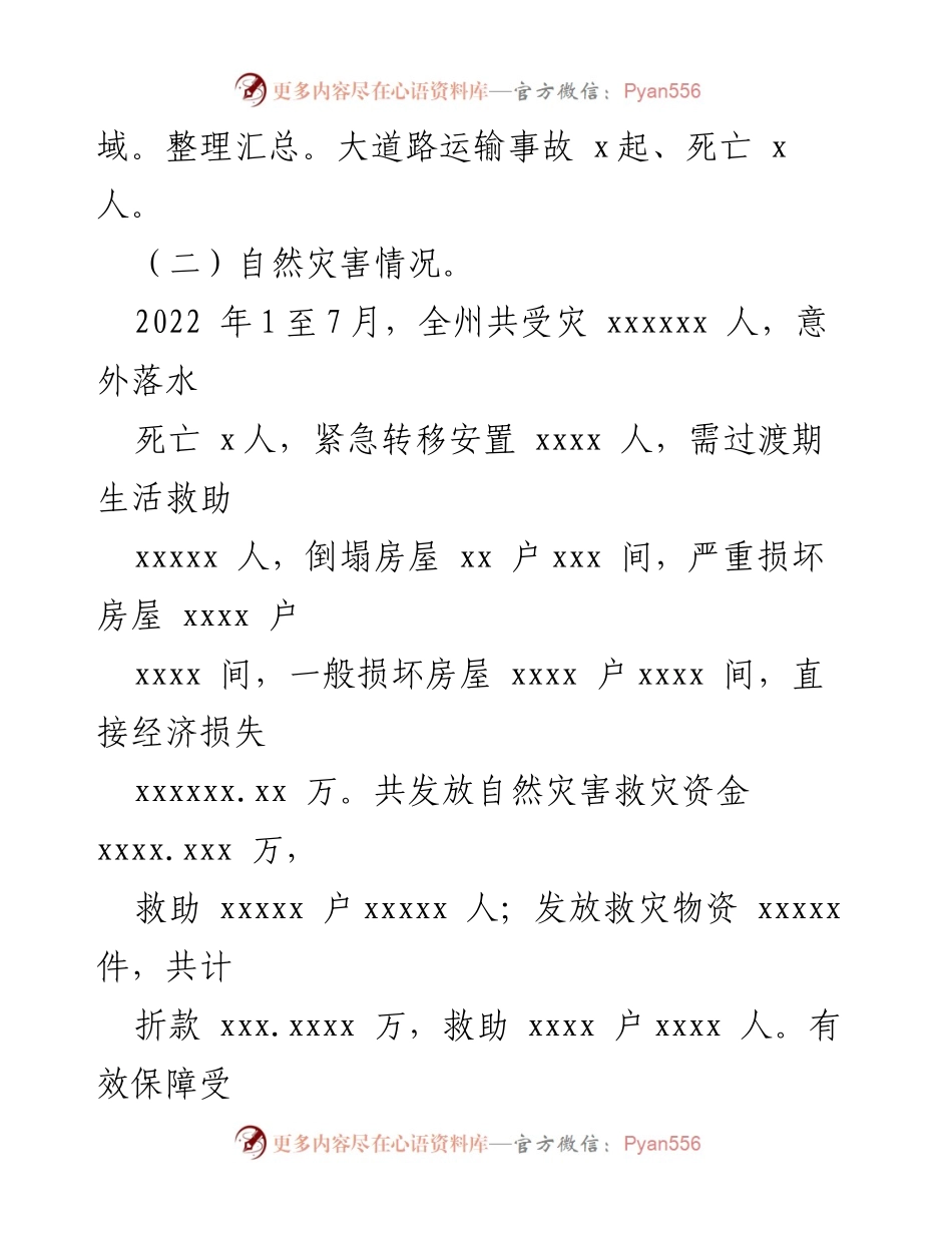 [调研报告] 安全生产与自然灾害风险分析 - 2022年8月份安全生产与自然灾害风险研判分析报告.docx_第2页
