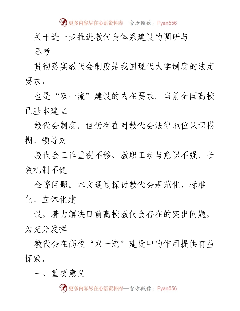[调研报告] 高校教代会建设 - 推进教代会体系建设的调研与思考.docx_第1页