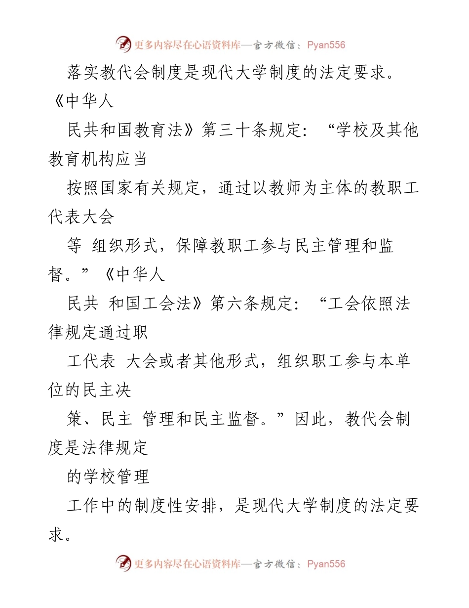 [调研报告] 高校教代会建设 - 推进教代会体系建设的调研与思考.docx_第2页