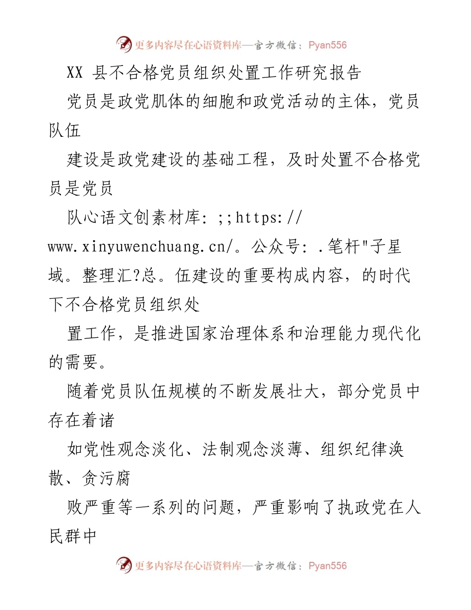 [调研报告] 党员管理 - XX县不合格党员组织处置工作研究与实践分析.docx_第1页