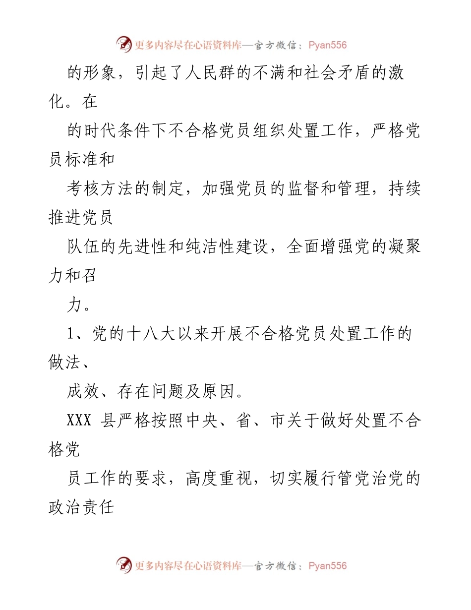 [调研报告] 党员管理 - XX县不合格党员组织处置工作研究与实践分析.docx_第2页