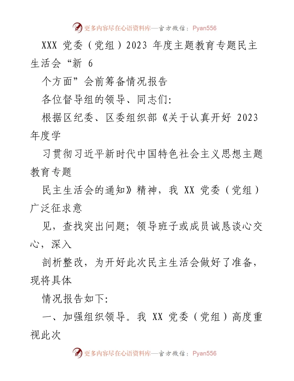 [调研报告] 党委（党组）年度民主生活会 - 2023年度主题教育专题民主生活会筹备情况报告.docx_第1页