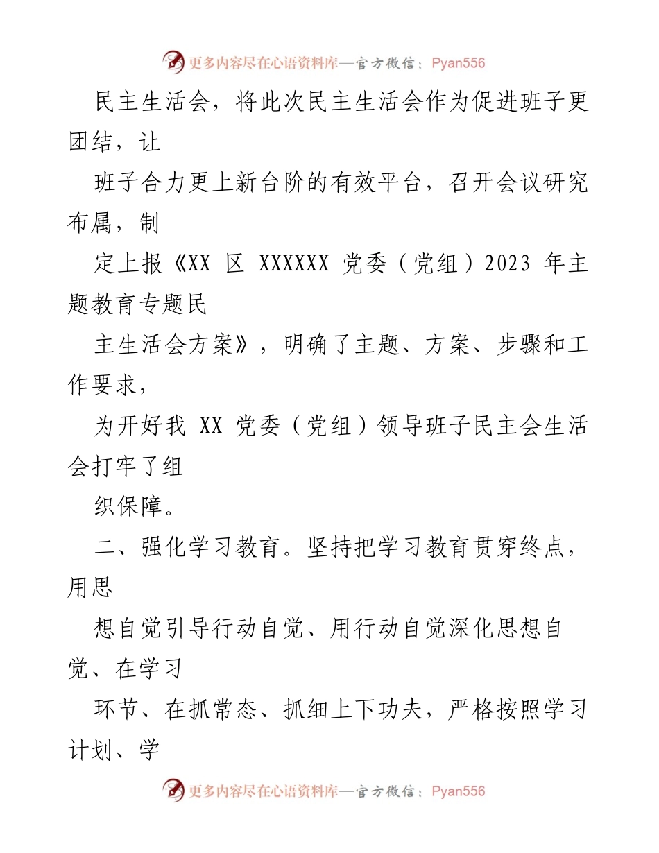[调研报告] 党委（党组）年度民主生活会 - 2023年度主题教育专题民主生活会筹备情况报告.docx_第2页