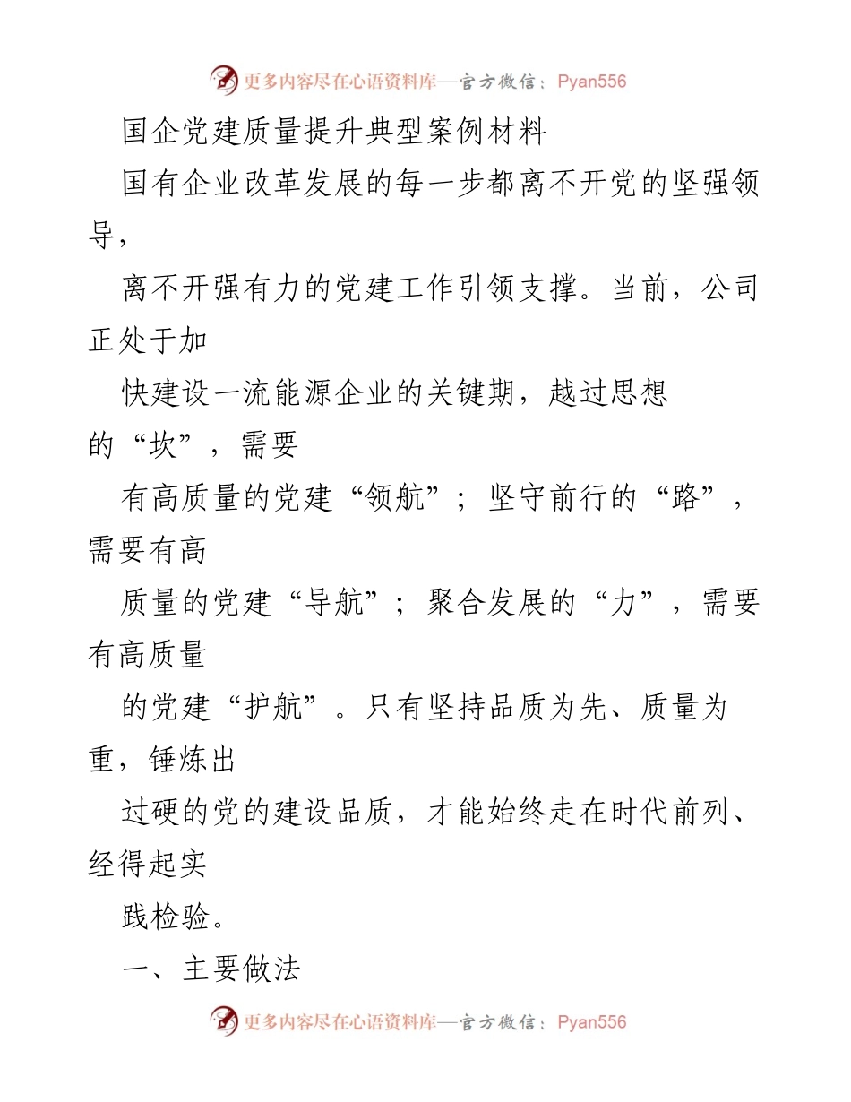 [调研报告] 国企党建 - 提升国企党建质量的典型案例与实践探索.docx_第1页