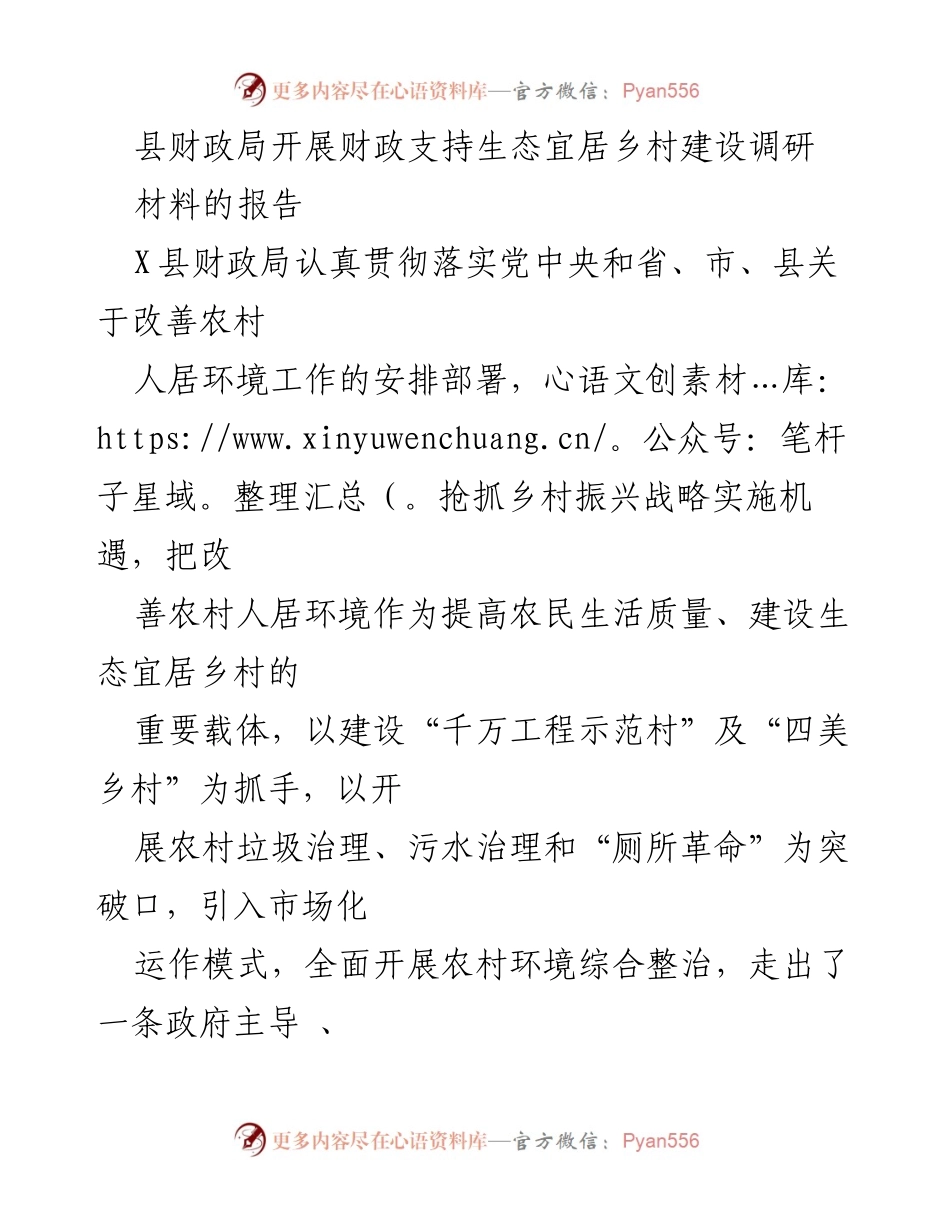[材料报告] 调研活动 - 财政支持生态宜居乡村建设调研报告.docx_第1页