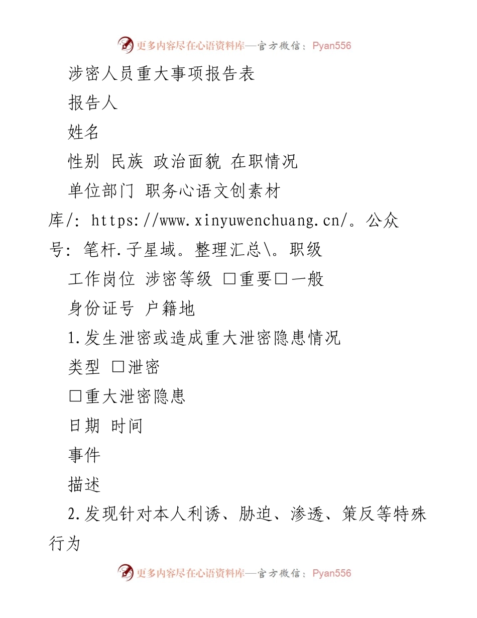 [报告] 涉密人员管理 - 涉密人员重大事项报告表.docx_第1页
