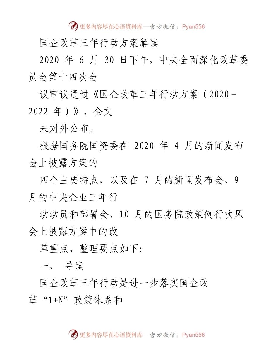 [调研报告] 国企改革 - 国企改革三年行动方案解读.docx_第1页
