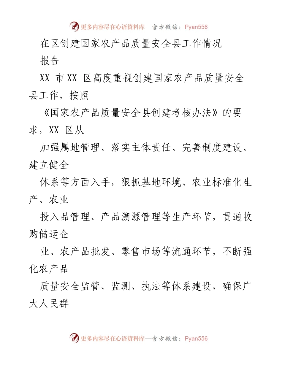 [报告] 工作总结 - XX区国家农产品质量安全县创建工作总结.docx_第1页