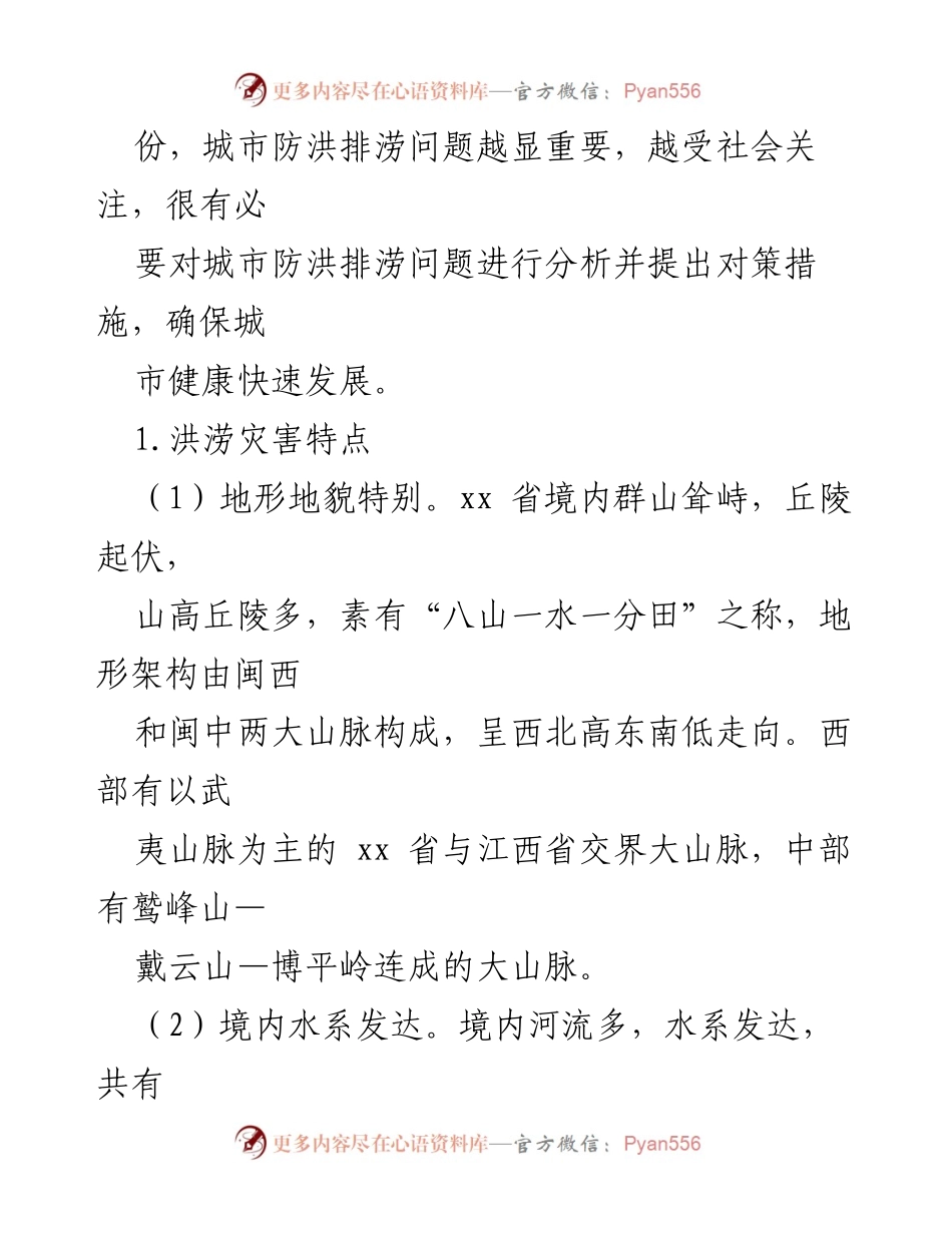 [调研报告] 城市防洪排涝问题 - 关于xx省城市防洪排涝问题的现状与对策研究.docx_第2页