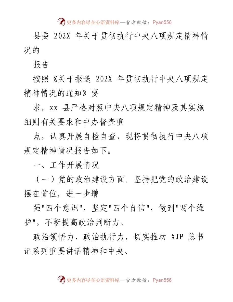 [报告] 县委 - 关于贯彻执行中央八项规定精神的情况报告.docx_第1页