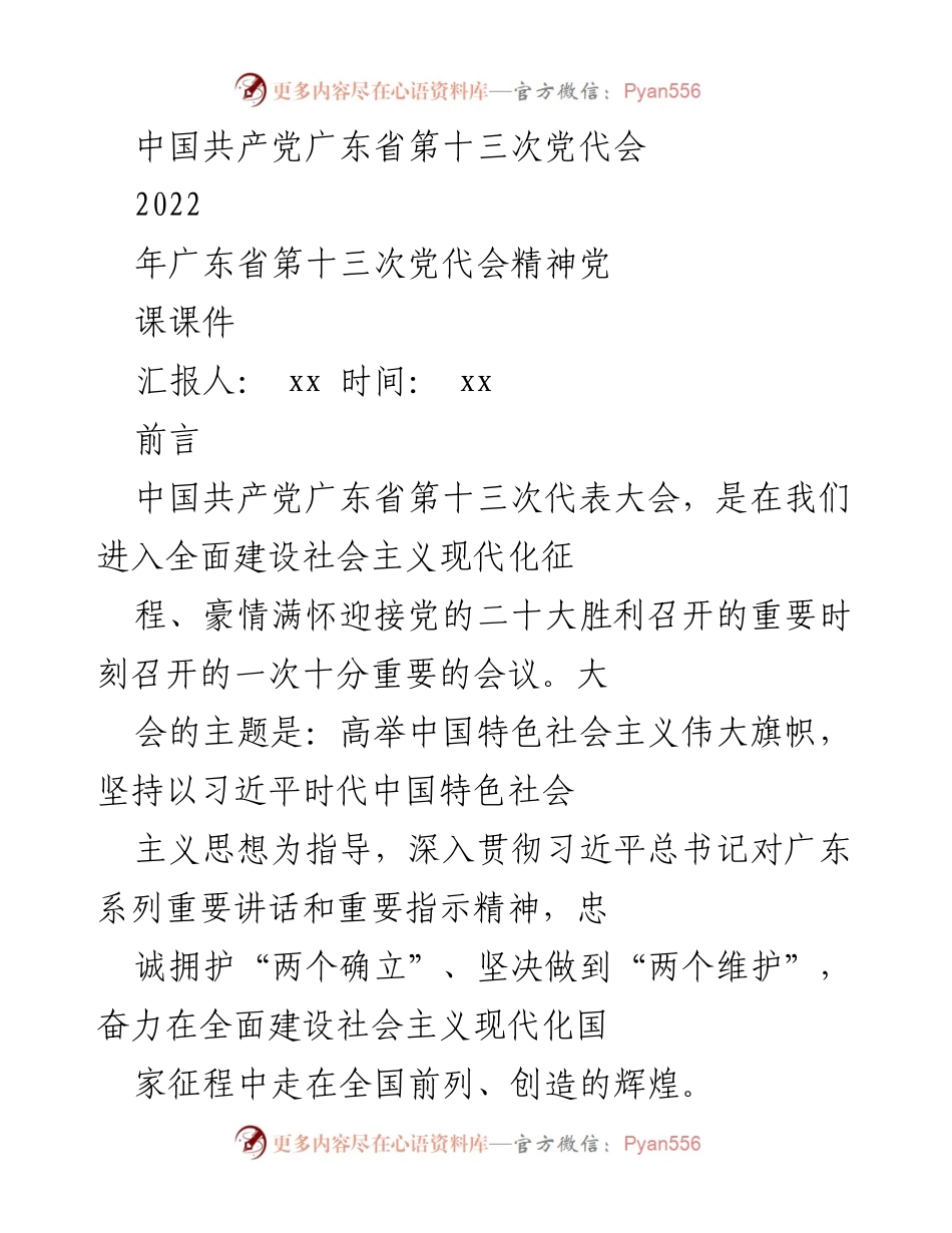 [党课课件] 党代会 - 广东省第十三次党代会精神解读.docx_第1页