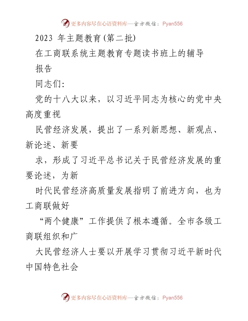 [报告] 主题教育专题读书班 - 深入学习习近平总书记关于民营经济发展的重要论述.docx_第1页