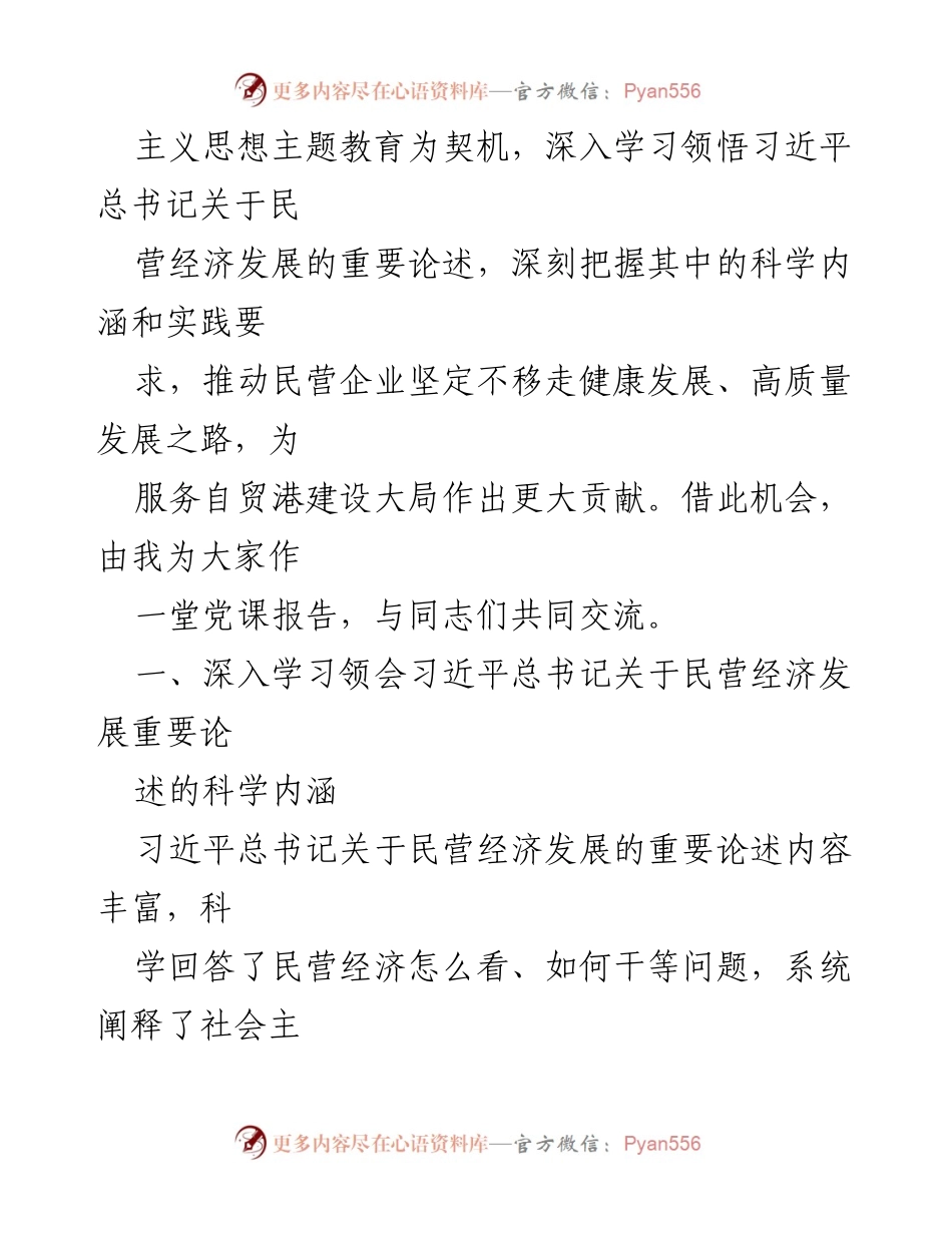 [报告] 主题教育专题读书班 - 深入学习习近平总书记关于民营经济发展的重要论述.docx_第2页