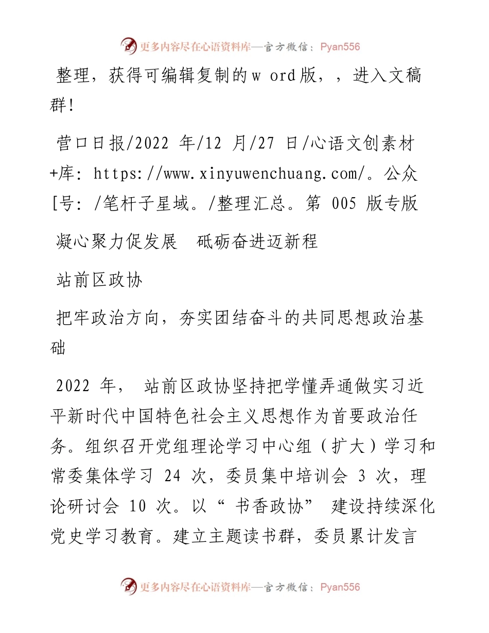 .12.27站前区政协：凝心聚力促发展砥砺奋进迈新程.docx_第1页