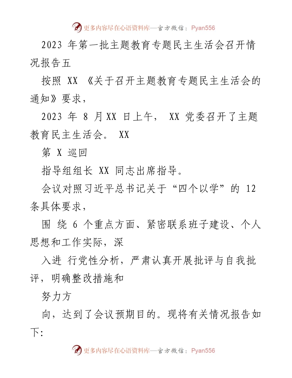 [报告] 主题教育专题民主生活会 - 2023年第一批主题教育专题民主生活会召开情况报告.docx_第1页
