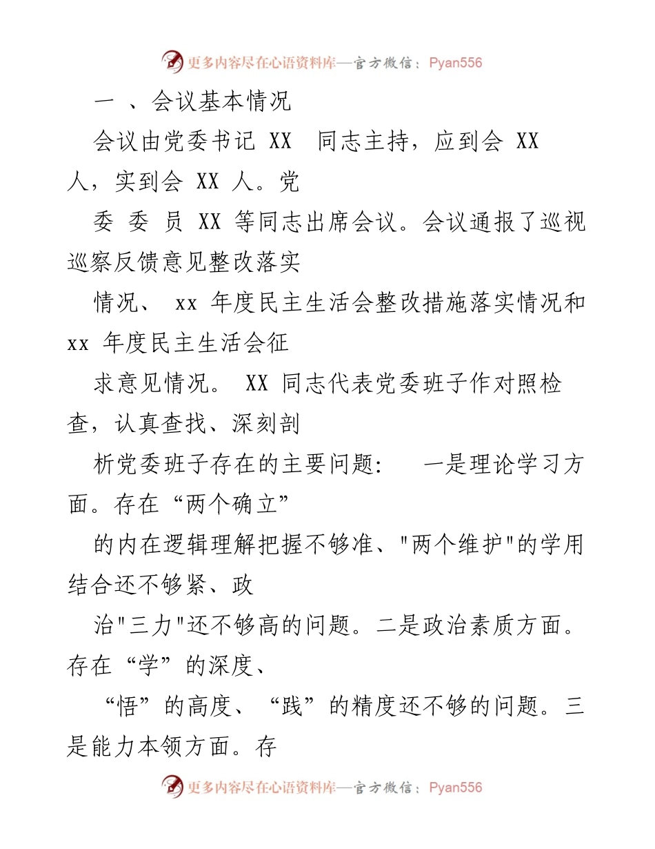 [报告] 主题教育专题民主生活会 - 2023年第一批主题教育专题民主生活会召开情况报告.docx_第2页