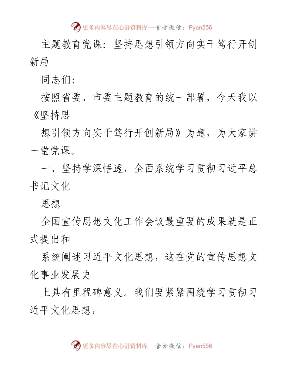 [党课] 主题教育 - 坚持思想引领，实干笃行，开创新局.docx_第1页