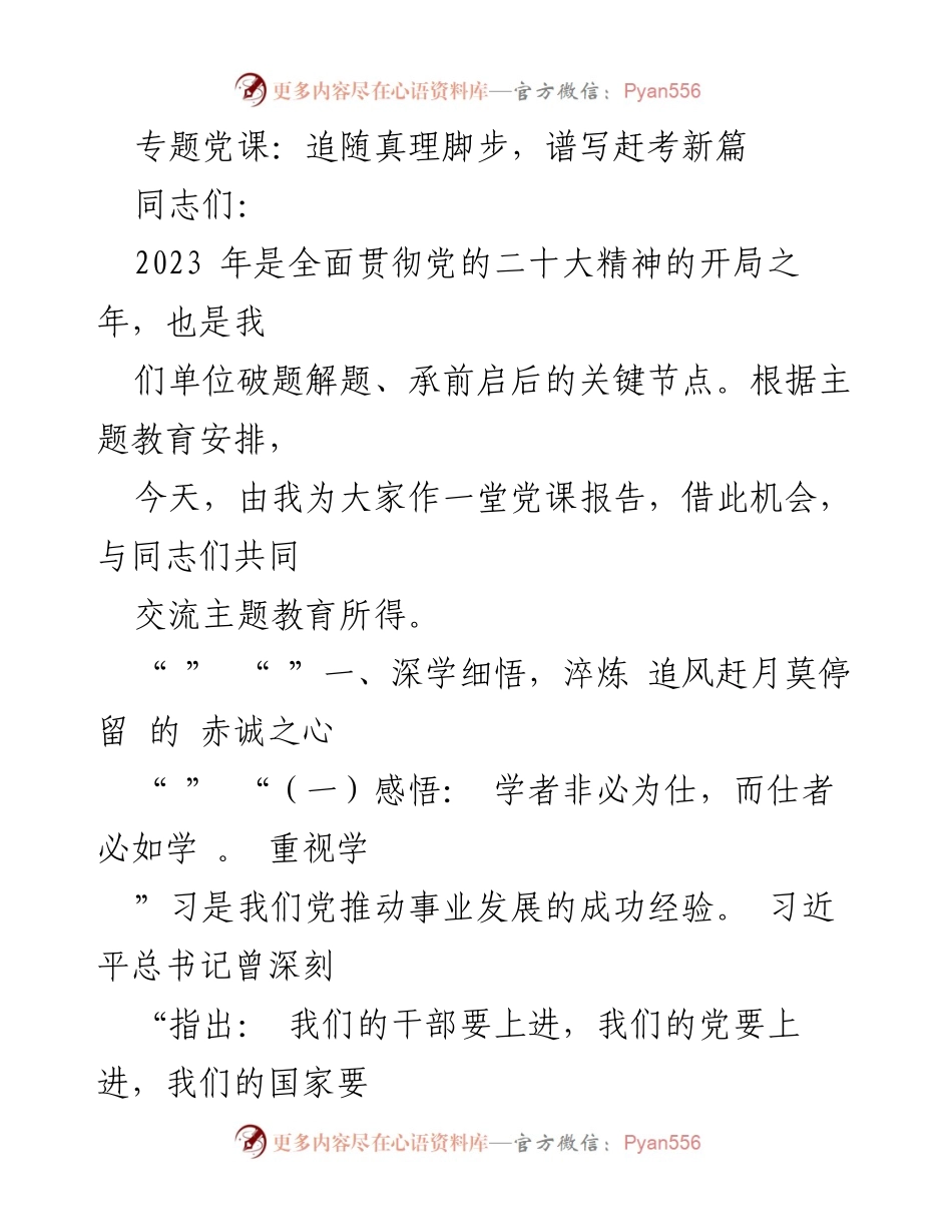 [党课报告] 主题教育 - 深学细悟，追随真理脚步.docx_第1页