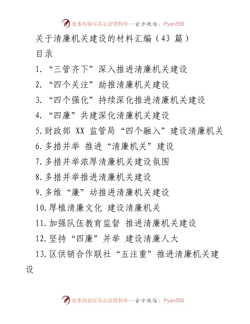 [材料汇编] 清廉机关建设 - 深入推进清廉机关建设的多维策略与实践.docx_第1页