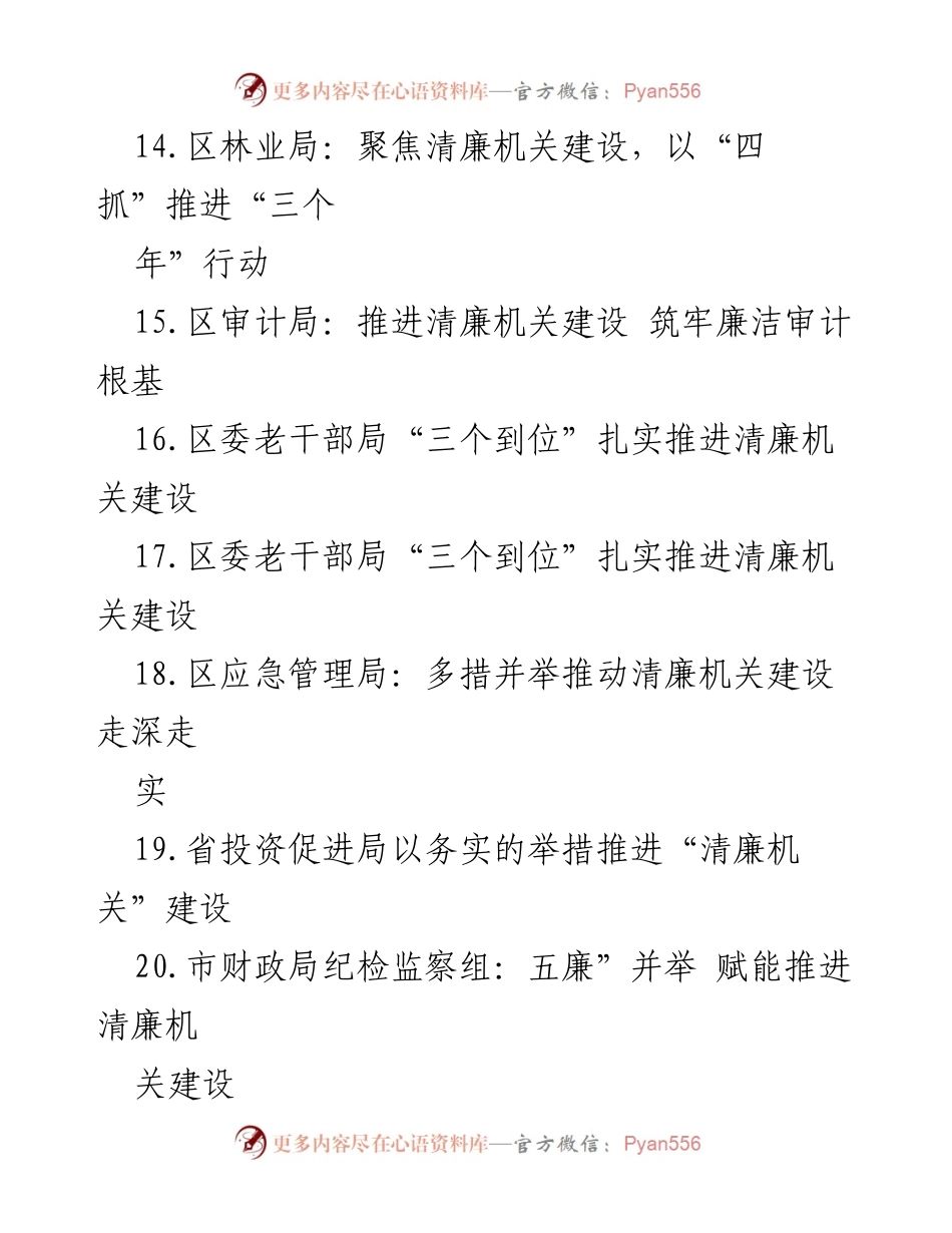 [材料汇编] 清廉机关建设 - 深入推进清廉机关建设的多维策略与实践.docx_第2页