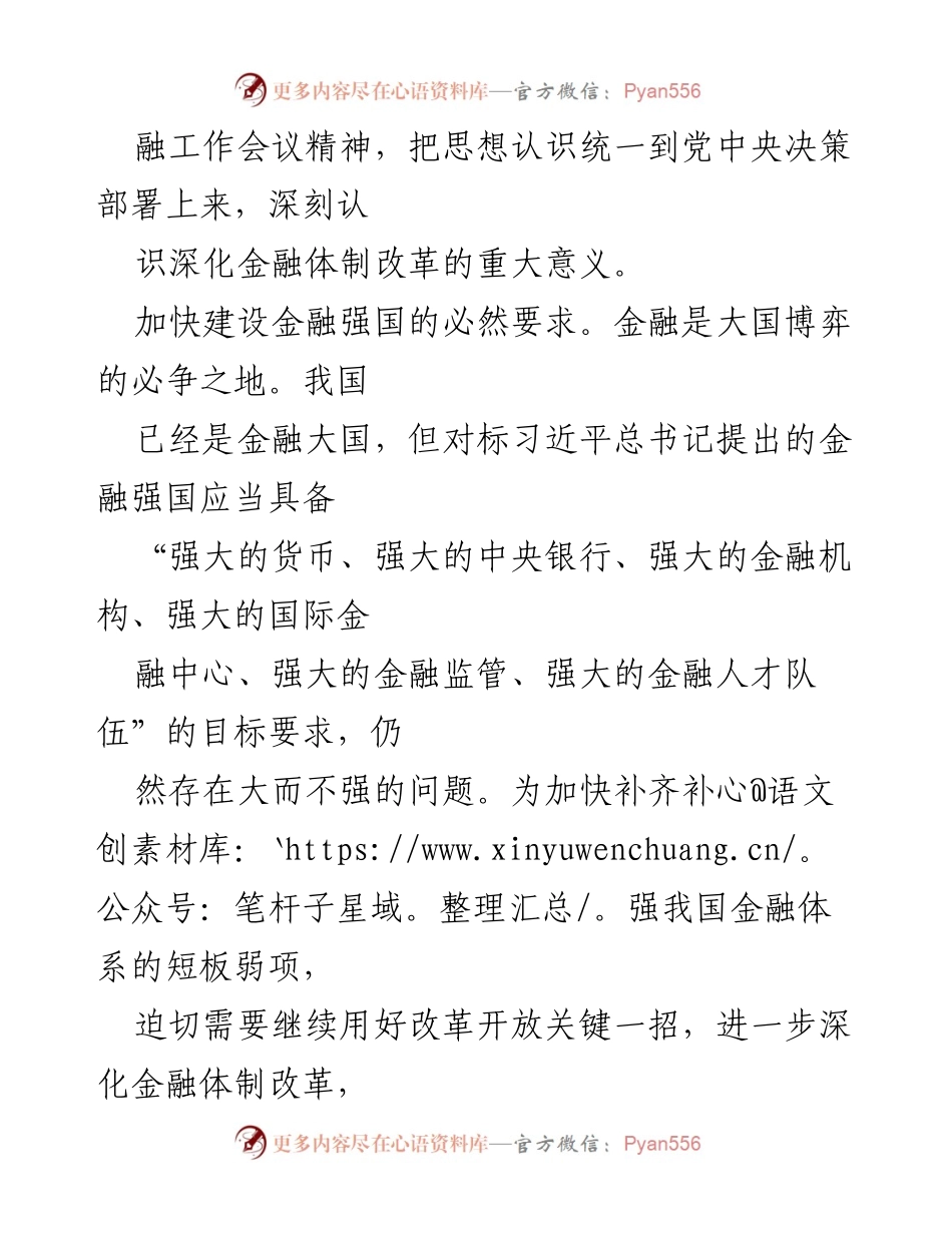 [调研报告] 党的二十届三中全会 - 深化金融体制改革的重要性与路径分析.docx_第2页
