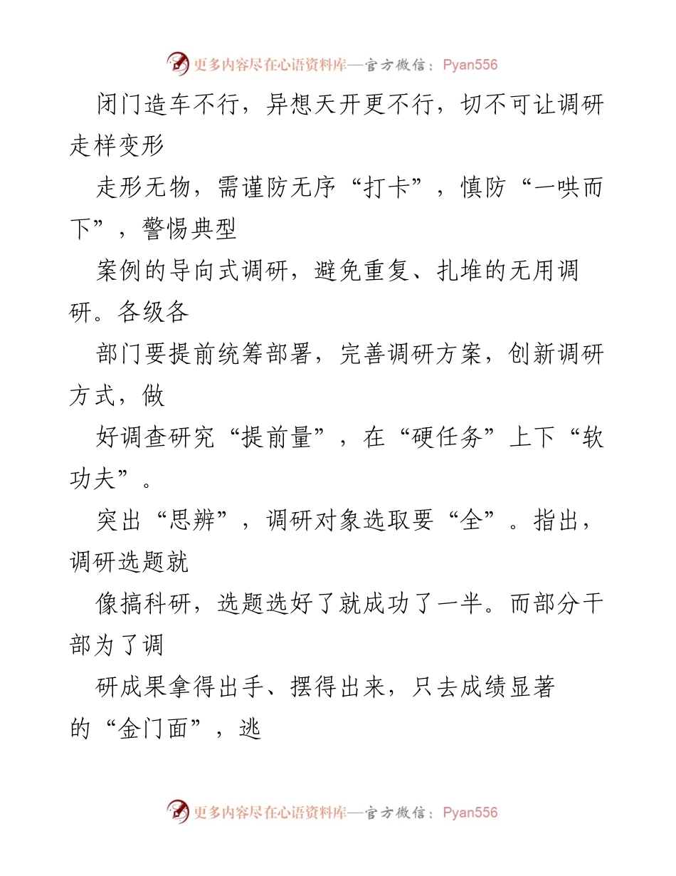 [调研报告] 调查研究 - 提前做好调查研究，避免无效调研.docx_第2页