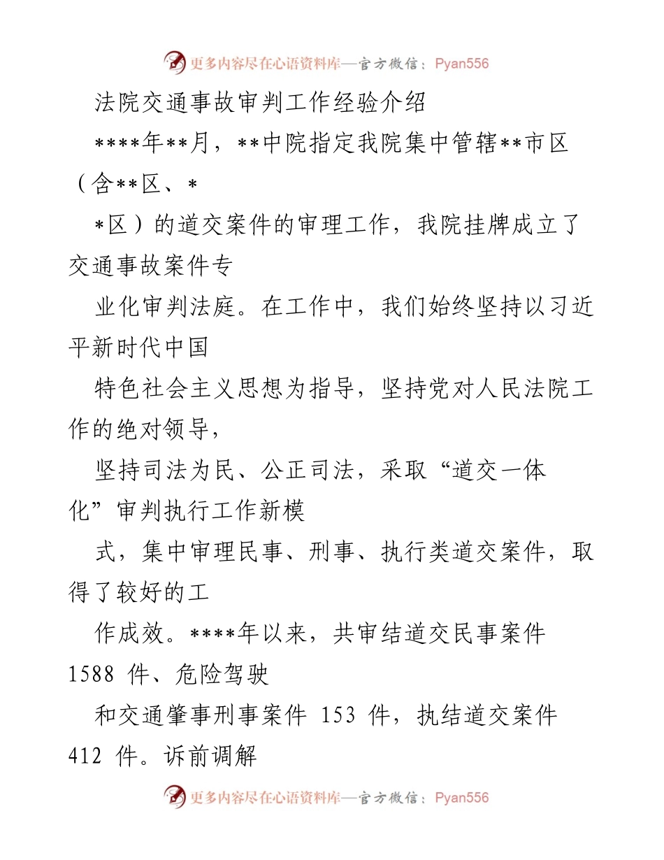 [调研报告] 法院交通事故审判工作 - 法院交通事故审判工作经验分享与成效分析.docx_第1页