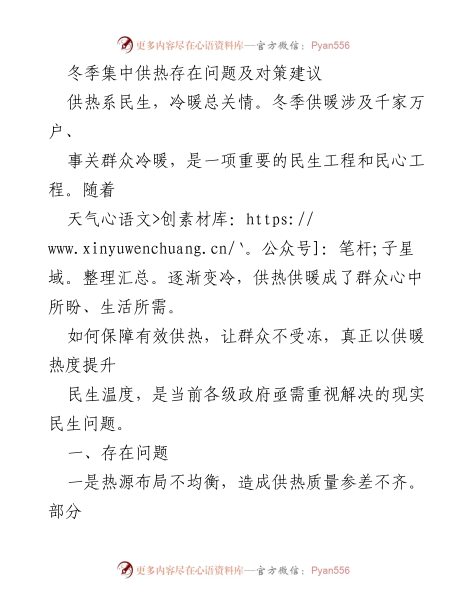 [调研报告] 冬季供热 - 冬季集中供热问题及对策建议.docx_第1页