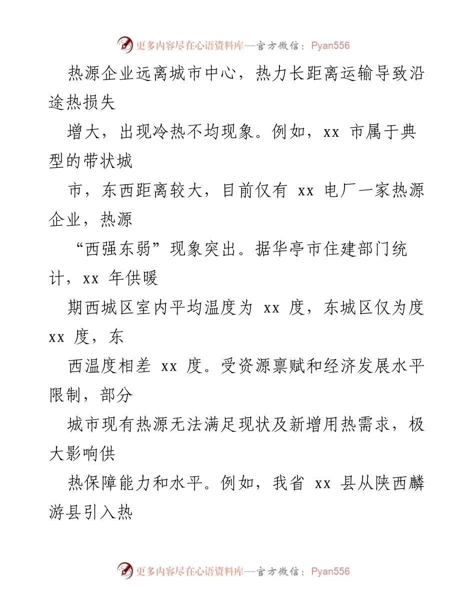 [调研报告] 冬季供热 - 冬季集中供热问题及对策建议.docx_第2页