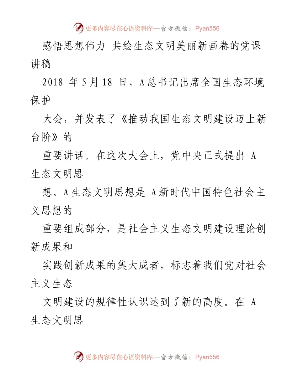 [党课讲稿] 生态文明建设 - 感悟生态文明思想，共绘美丽中国新篇章.docx_第1页