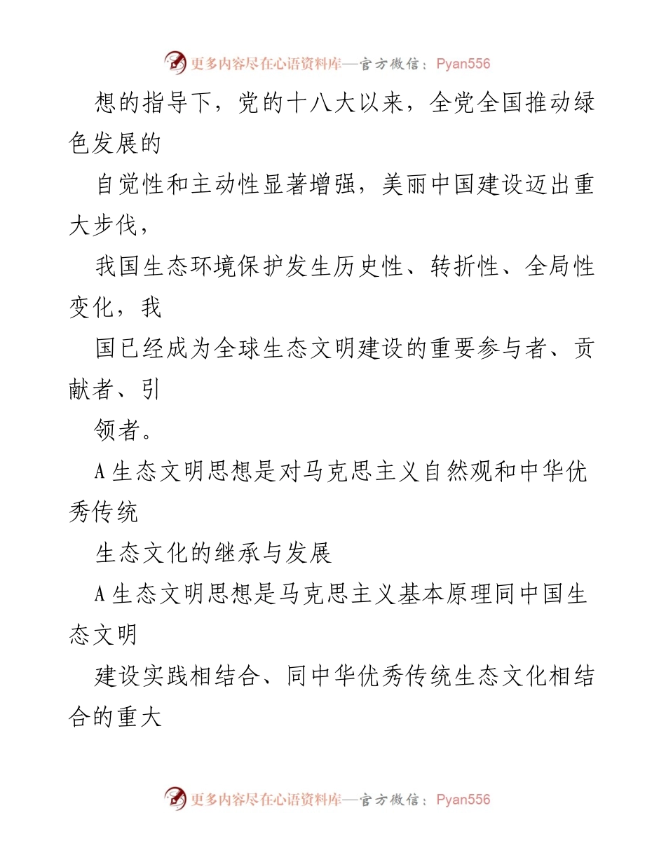 [党课讲稿] 生态文明建设 - 感悟生态文明思想，共绘美丽中国新篇章.docx_第2页
