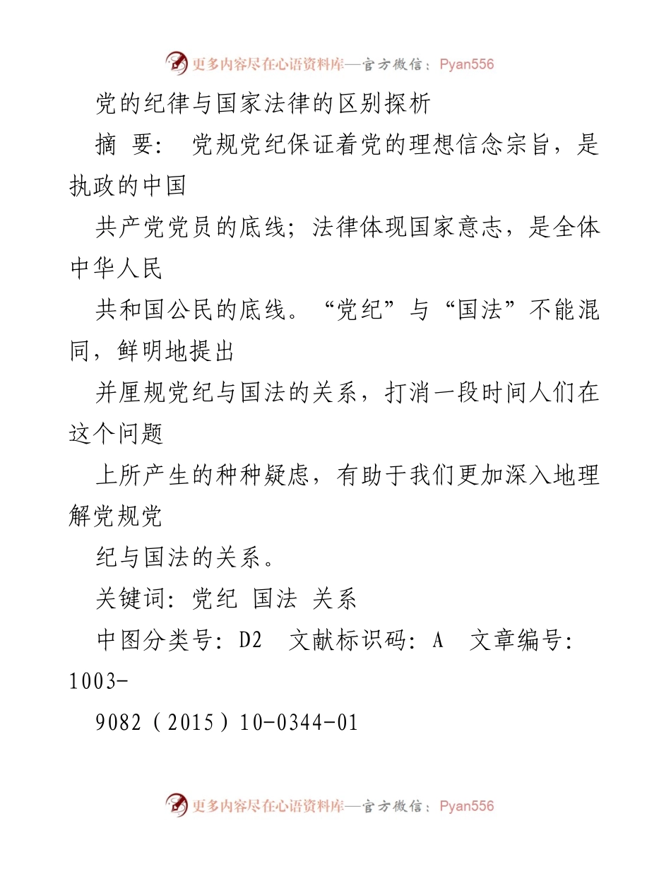[调研报告] 党内法规与国家法律关系研讨 - 党纪与国法的界限探析.docx_第1页