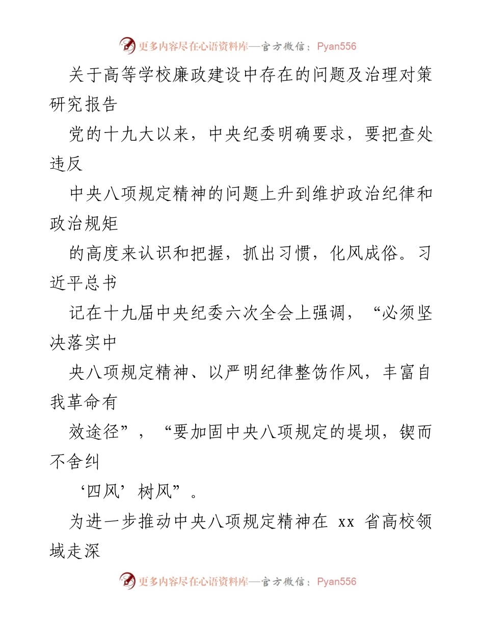 [调研报告] 高等学校廉政建设 - 高校廉政建设问题及治理对策研究报告.docx_第1页