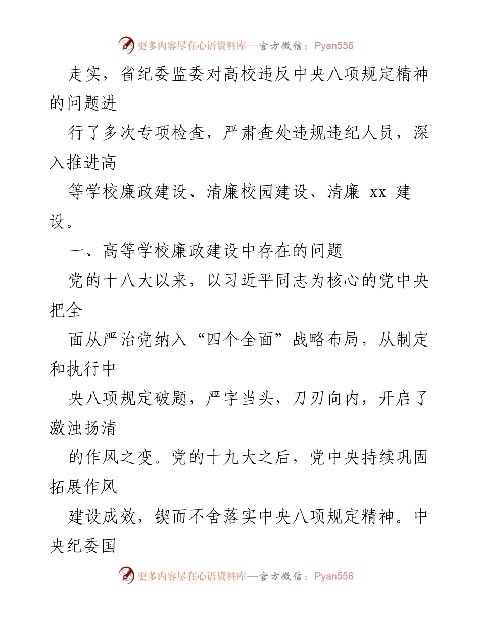[调研报告] 高等学校廉政建设 - 高校廉政建设问题及治理对策研究报告.docx_第2页