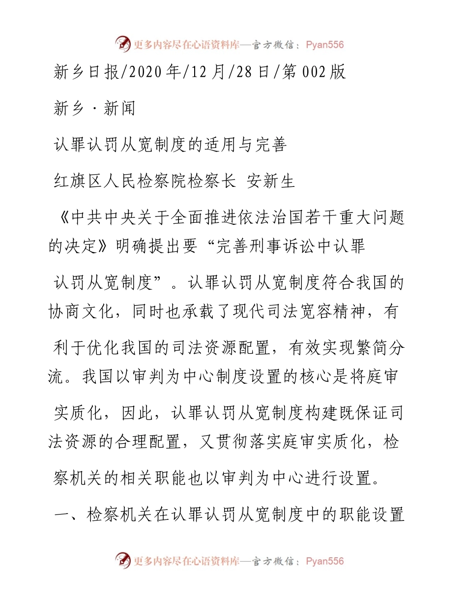 .12.28红旗区人民检察院检察长安新生：认罪认罚从宽制度的适用与完善.docx_第1页